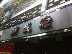 -熙盛源(凤凰街店)