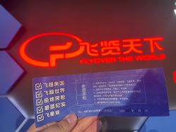 -飞览天下沉浸式飞行体验(北京旗舰店)