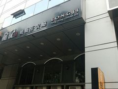 -龙记烧腊茶餐厅(常德路店)