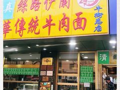 门面-丝路伊兰·兰州牛肉面(牛街总店)