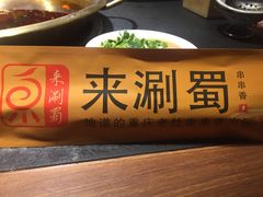 -来涮蜀鲜货火锅串串香(菜市口店)