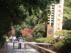 -铁路文化公园