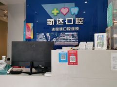 -新达口腔(华东理工大学店)