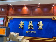 -老鼎丰(靖宇街总店)