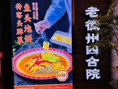 -老德州四合院·德州菜(天衢路店)
