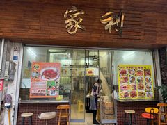 -家利美食店