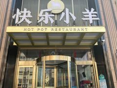 门面-快乐小羊火锅餐厅(农科路店)