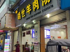 -胡世羊肉汤(南街店)