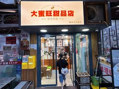 -大蜜旺(丽水店)