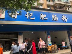 门面-甘记肥肠粉(马鞍北路店)