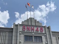 -SNH48星梦剧院