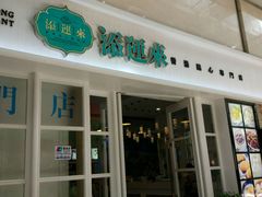 门面-添运来(茶园奥园广场店)