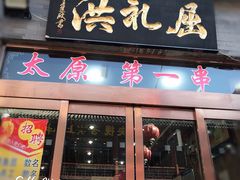 门面-屈礼洪