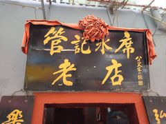 -管记水席老店(仙果市街店)