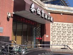 门面-泰钰丰烤鸭.天津菜(开发区店)