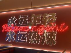 -热辣宗师·串串火锅(万达金街店)