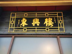 -东兴楼饭庄(六里桥店)