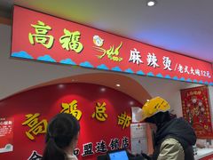 -高福麻辣烫(新阳店)