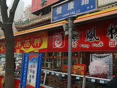 门面-燕风楼烤鸭店(建设总店)
