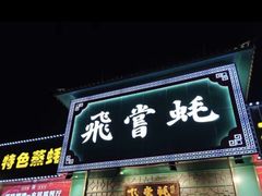-飞尝蚝·顺德菜·鱼生(顺德总店)