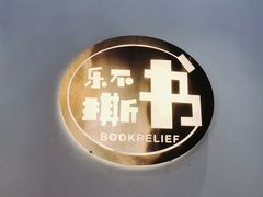-乐不撕书绘本体验中心(华鹏馆)