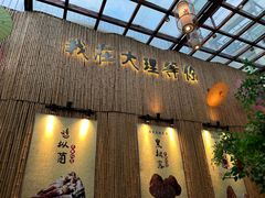-大理董·董家小厨野生菌火锅(古城旗舰店)