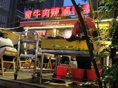 -拈签一笑黄牛肉辣卤串串
