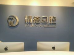 -精德口腔·种植修复·儿牙中心(财富中心店)