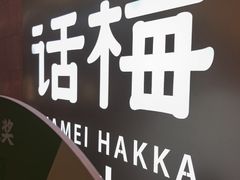 -话梅·客家小厨(东门店)