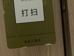 -成都太古里总府王府井亚朵X酒店
