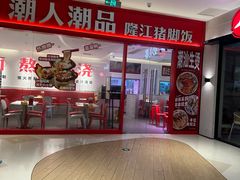 -潮人潮品隆江猪脚饭(城壹汇·流花店)