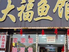 -大福鱼馆(风景区店)