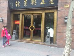-老正兴菜馆(福州路店)