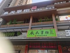 -奉天掌柜·非遗猪手·笨饺子(崇山路店)