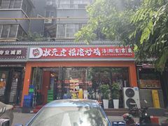 -状元虎.摇滚炒鸡.家常菜(义勇街店)