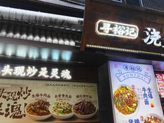 -寻裕记·现炒浇头面(人民广场店)