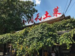 门面-小洞天柴火土菜馆