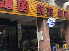 门面-建国蚵煎蚵面