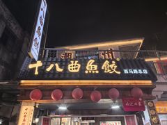 -非遗·十八曲鱼饺(西马总店)
