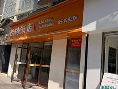 -老杨饭店(万科里店)