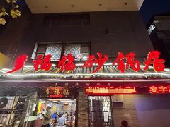 -多福临砂锅居(苏堤北路店)
