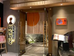 -锅物新语&寿喜烧.炉端割烹(世博源店)