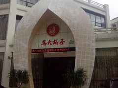 -马大胡子清真西北菜