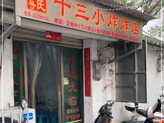 门面-陈氏老字号十三小炸炸店