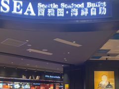 -SEA西雅图海鲜自助餐厅(海乐世界店)