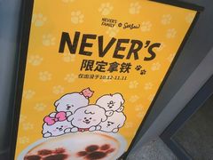Never&nbsp;限定咖啡-Seesaw Coffee(上生新所店)