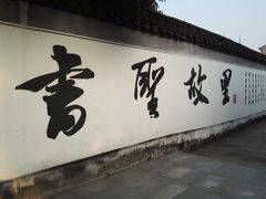 -绍兴书圣故里景区