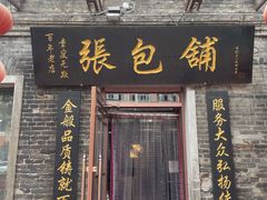 门面-张包铺(道外店)