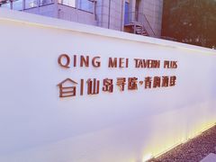 -青梅酒肆PLUS(长白仙岛北路店)