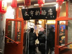 -文宇奶酪店(南锣鼓巷店)